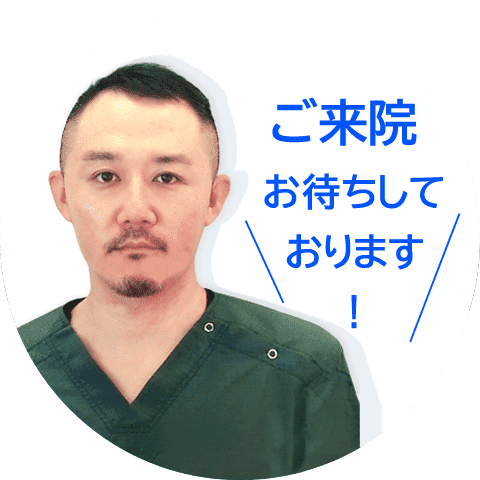 ご来院お待ちしております！