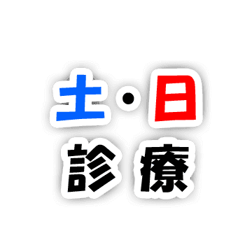 土・日診療