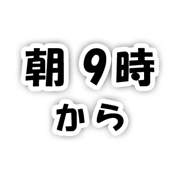 朝9時から