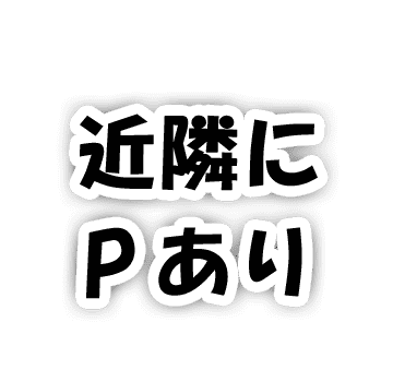 近隣にパーキングあり