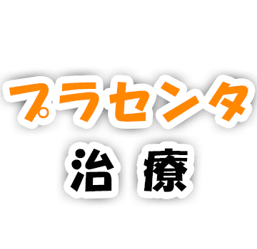プラセンタ治療