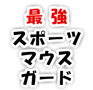 最強スポーツマウスガード