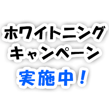 ホワイトニングキャンペーン実施中！