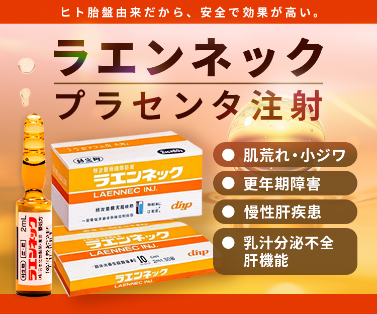プラセンタ治療法