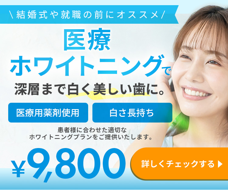 医療ホワイトニング