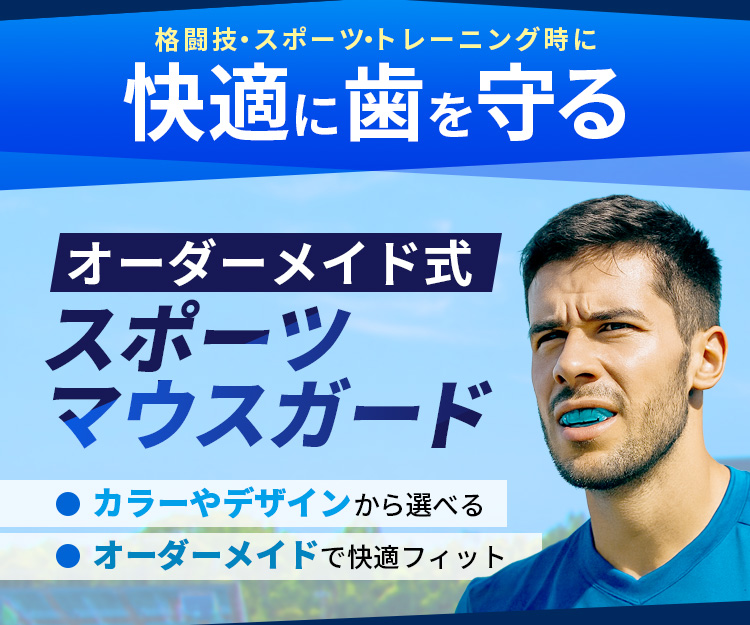 最強オーダーメイド式スポーツマウスガード