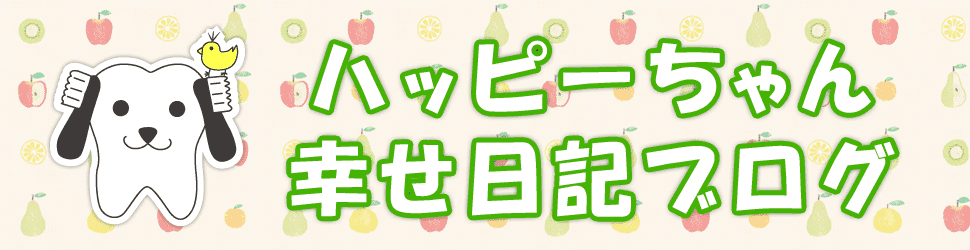 宮前はっとり歯科 ハッピーちゃん
