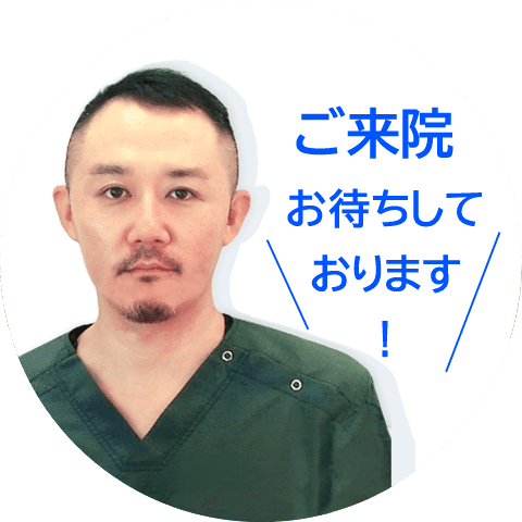 ご来院お待ちしております！
