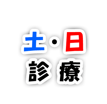 土・日診療
