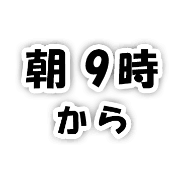 朝9時から