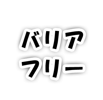 バリアフリー