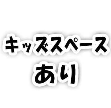キッズスペースあり