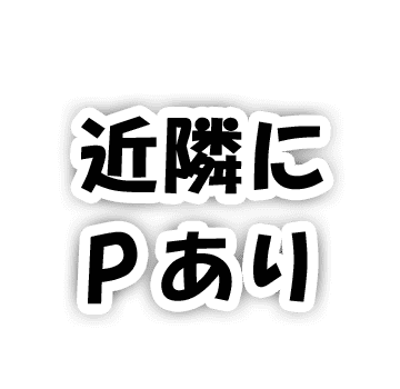 近隣にパーキングあり