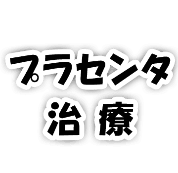 プラセンタ治療