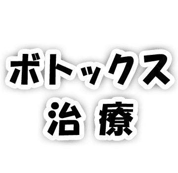 ボトックス治療