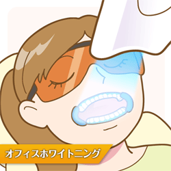 オフィスホワイトニング