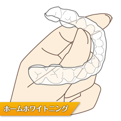ホームホワイトニング